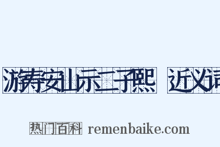 游寿安山示二子熙顥近义词是什么意思的图片